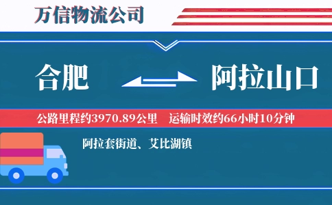合肥到阿拉山口物流公司
