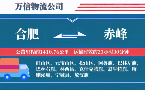 合肥到赤峰物流公司