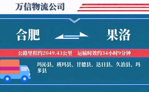 合肥到果洛物流公司