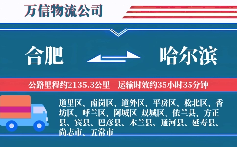 合肥到哈尔滨物流公司