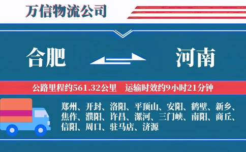 合肥到河南物流公司