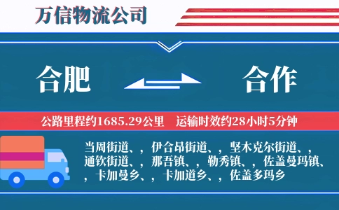 合肥到合作物流公司