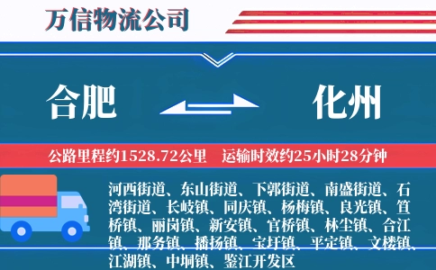 合肥到化州物流公司