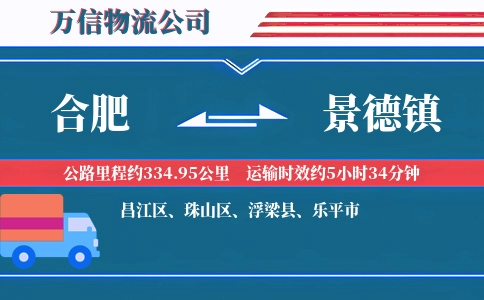 合肥到景德镇物流公司