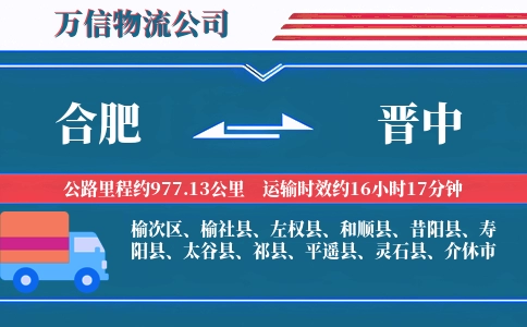 合肥到晋中物流公司
