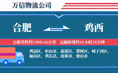 合肥到鸡西物流公司