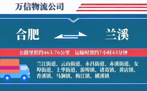 合肥到兰溪物流公司