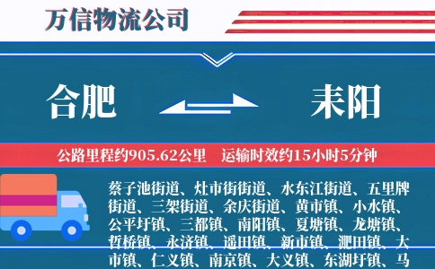 合肥到耒阳物流公司