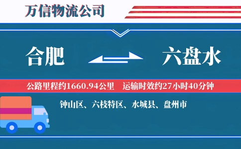合肥到六盘水物流公司