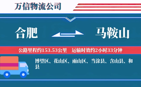 合肥到马鞍山物流公司