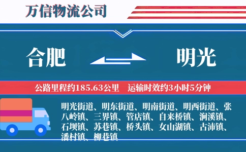 合肥到明光物流公司