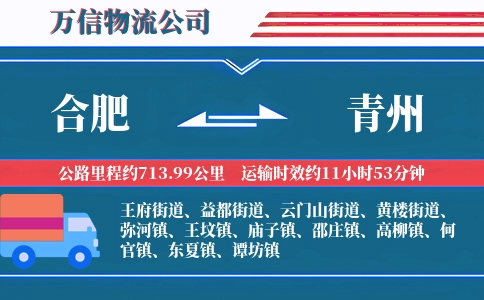 合肥到青州物流公司