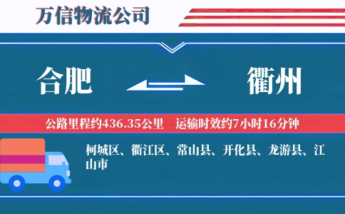 合肥到衢州物流公司