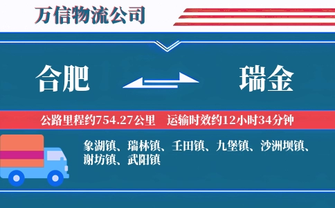 合肥到瑞金物流公司
