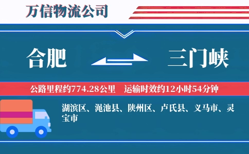 合肥到三门峡物流公司