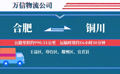 合肥到铜川物流公司