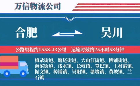 合肥到吴川物流公司