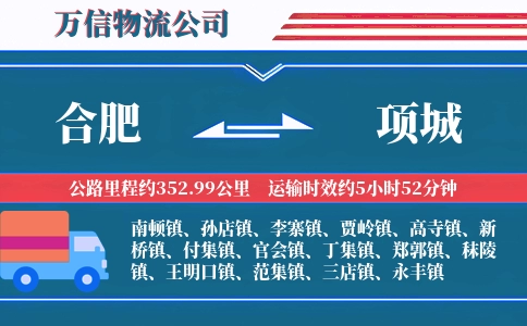 合肥到项城物流公司