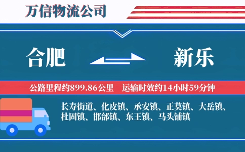 合肥到新乐物流公司