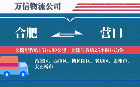 合肥到营口物流公司