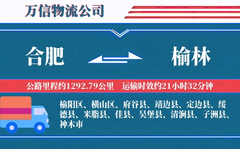 合肥到榆林物流公司