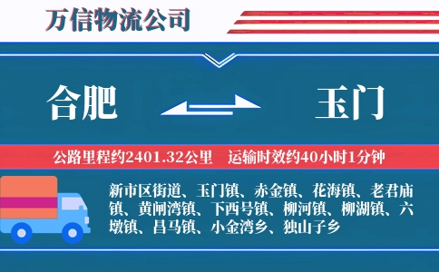 合肥到玉门物流公司