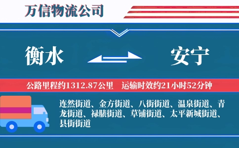 衡水到安宁物流公司