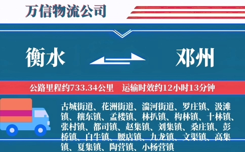 衡水到邓州物流公司