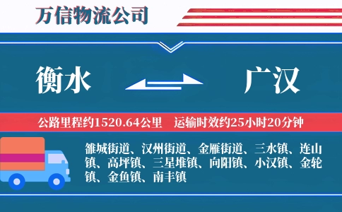 衡水到广汉物流公司