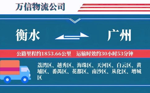衡水到广州物流公司