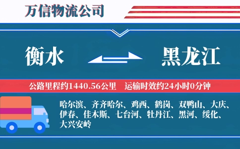 衡水到黑龙江物流公司