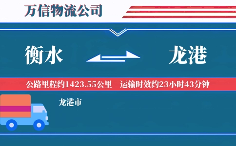 衡水到龙港物流公司