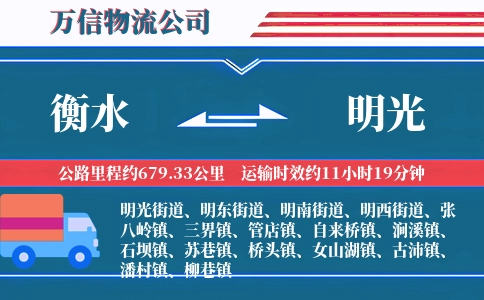 衡水到明光物流公司