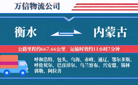 衡水到内蒙古物流公司