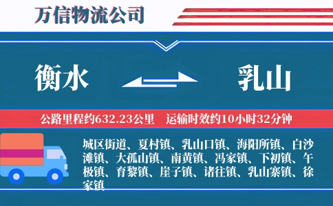 衡水到乳山物流公司