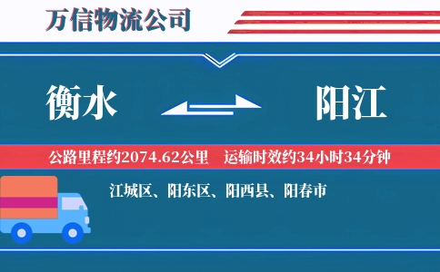 衡水到阳江物流公司