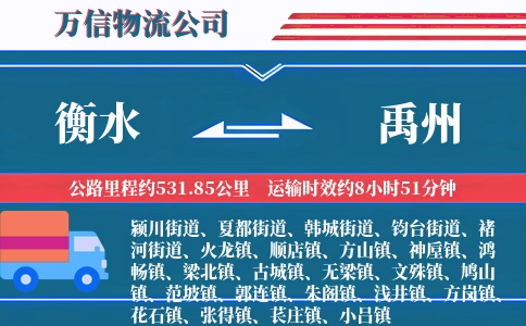 衡水到禹州物流公司