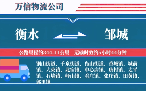 衡水到邹城物流公司
