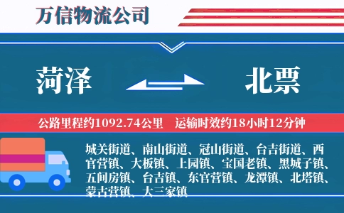 菏泽到北票物流公司