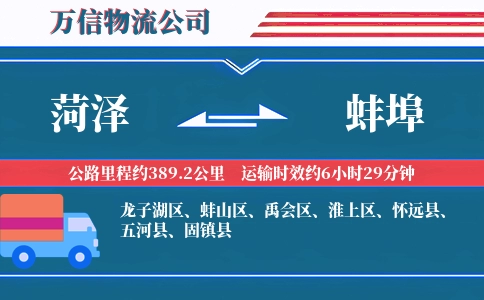 菏泽到蚌埠物流公司
