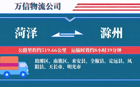 菏泽到滁州物流公司