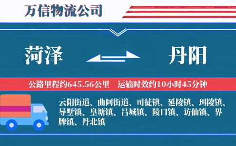 菏泽到丹阳物流公司