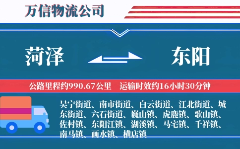 菏泽到东阳物流公司