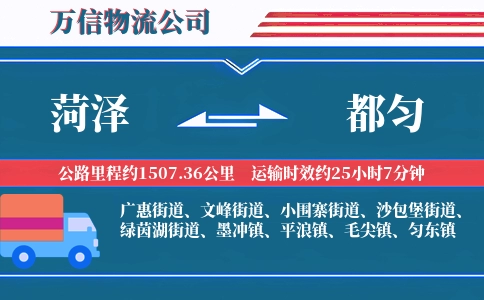菏泽到都匀物流公司