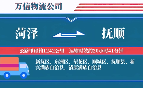 菏泽到抚顺物流公司
