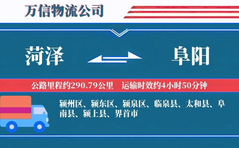 菏泽到阜阳物流公司