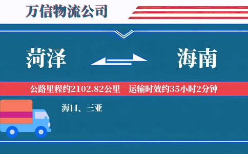 菏泽到海南物流公司