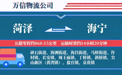 菏泽到海宁物流公司