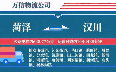 菏泽到汉川物流公司