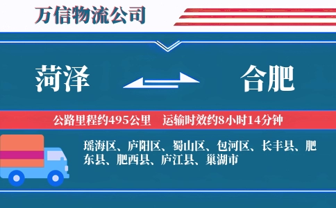 菏泽到合肥物流公司